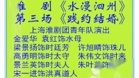 淮剧《水漫泗州》第三场《践约结婚》