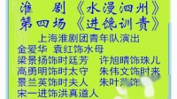淮剧《水漫泗州》第四场《进馋训责》