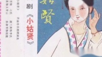 吕剧《小姑贤》济南市吕剧团演出下载