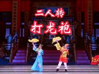 东北二人转《打龙袍》全集