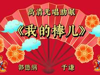 我的棒儿