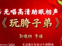 玩胯子弟