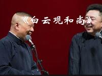 白云观和尚