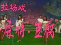 二人转《麻将豆腐》铁岭市民间艺术团演出下载