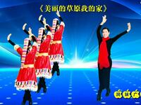 广场舞《美丽的草原我的家》歌曲节奏动听
