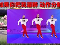 广场舞《如果你把我灌醉》口令动作分解教学
