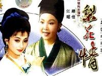 越剧《梨花情》这部戏唱腔超级优美动听下载