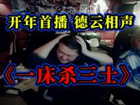 一床杀三士