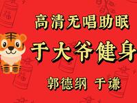 于大爷健身