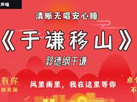 于谦移山
