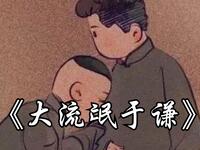 大流氓于谦