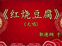 红烧豆腐