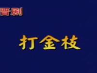 晋剧《打金枝》山西省晋剧院演出下载