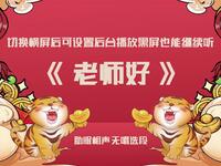 老师好