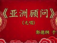 亚洲顾问