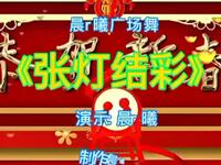 广场舞《张灯结彩》欢快又好听