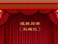 晋剧《空城计》