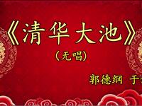 清华大池