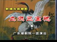 潮剧《血溅三宝袍》广东潮剧院一团