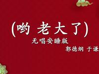 哟老大了