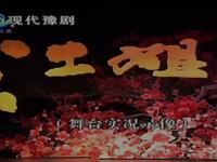 现代豫剧《江姐》全场戏