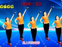 广场舞《相伴一生》愿陪你到头发白