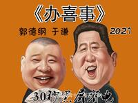 办喜事