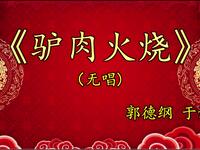 驴肉火烧