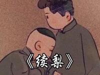 续梨