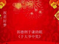 于大爷中奖