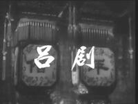 经典吕剧《借年》
