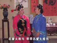 庐剧《傻大姐吵嫁》