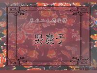东北二人转曲牌《哭糜子》