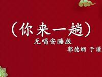 你来一趟