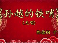 孙越的铁哨