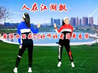 DJ广场舞《人在江湖飘》正背面演示