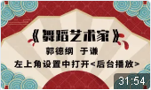 舞蹈艺术家