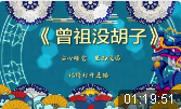 曾祖没胡子