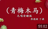 青梅木马