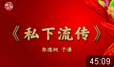私下流传