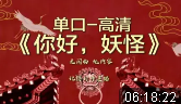 你好妖怪