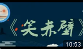 笑赤壁