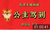 公主驾到