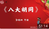 八大胡同