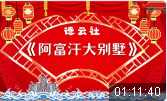 阿富汗大别墅