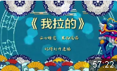 我拉的