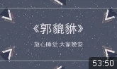 郭貔貅