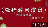 强行慰问演出