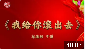 我给你滚出去