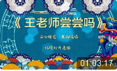 王老师尝尝吗